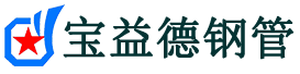 滨州声测管,源头声测管厂家,滨州声测管供应价格-宝益德钢管